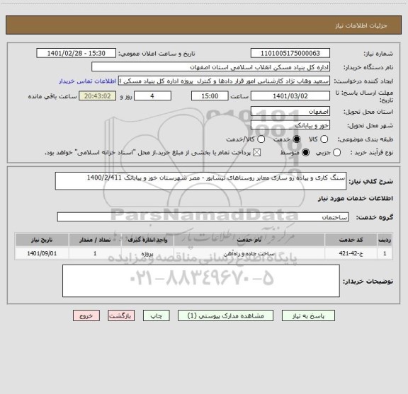 استعلام سنگ کاری و پیاده رو سازی معابر روستاهای نیشابور - مصر شهرستان خور و بیابانک 1400/2/411