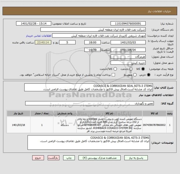 استعلام COSASCO & CORROCEAN SEAL KITS-3 ITEMS
ایران کد مشابه است.الحاق پیش فاکتور با مشخصات کامل طبق تقاضای پیوست الزامی است.