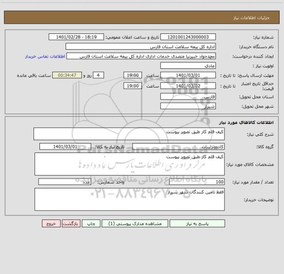 استعلام کیف قلم کار طبق تصویر پیوست