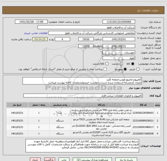 استعلام کامپیوتر-مانیتور-موس-ضفحه کلید
ازایران کدمشابه استفاده شده است.درخواست خریدومشخصات کالابه پیوست میباشد