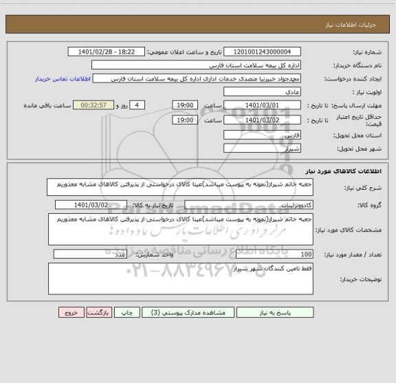 استعلام جعبه خاتم شیراز(نمونه به پیوست میباشد)عینا کالای درخواستی از پذیرفتن کالاهای مشابه معذوریم