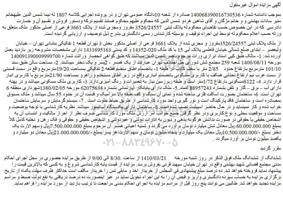 مزایده فروش ملک پلاک ثبتی 3526/24557مفروز و مجزی شده از پلاک 3661 فرعی