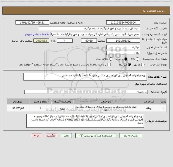 استعلام تهیه و اجرای کفپوش پلی اورتان پلی ماکس مایع  6 لایه با یک لایه ضد خش