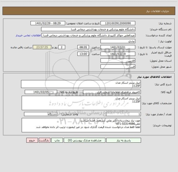 استعلام لیبل پرینتر اسکار مدل 
1125F