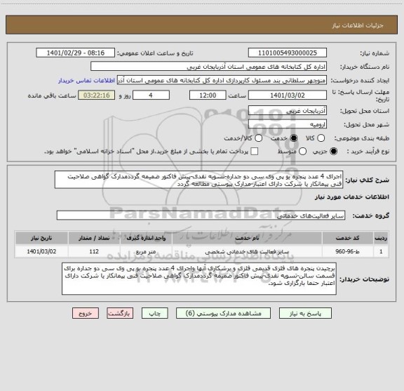 استعلام اجرای 4 عدد پنجره یو پی وی سی دو جداره-تسویه نقدی-پیش فاکتور ضمیمه گرددمدارک گواهی صلاحیت فنی پیمانکار یا شرکت دارای اعتبار-مدارک پیوستی مطالعه گردد