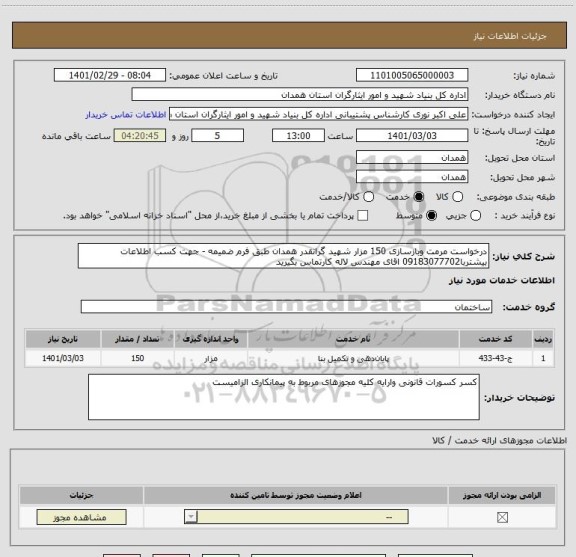 استعلام درخواست مرمت وبازسازی 150 مزار شهید گرانقدر همدان طبق فرم ضمیمه - جهت کسب اطلاعات بیشتربا09183077702 اقای مهندس لاله کارتماس بگیرید