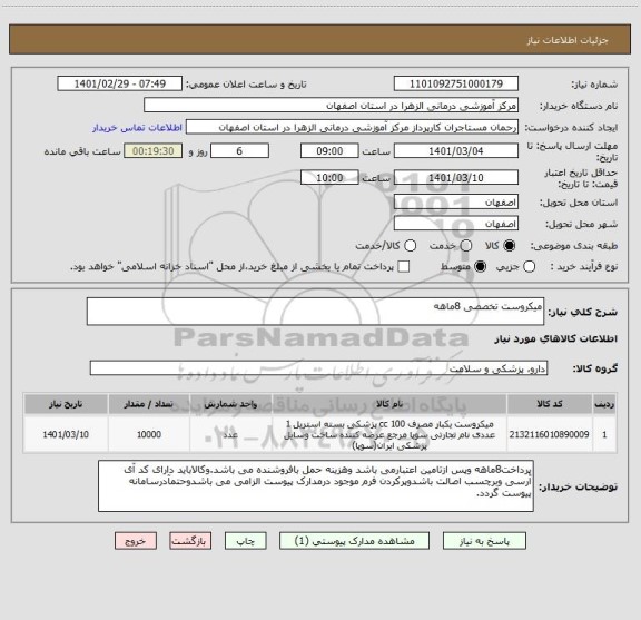 استعلام میکروست تخصصی 8ماهه