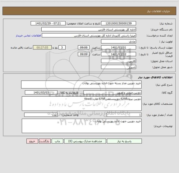 استعلام خرید دوربین مدار بسته جهت اداره بهزیستی بوانات