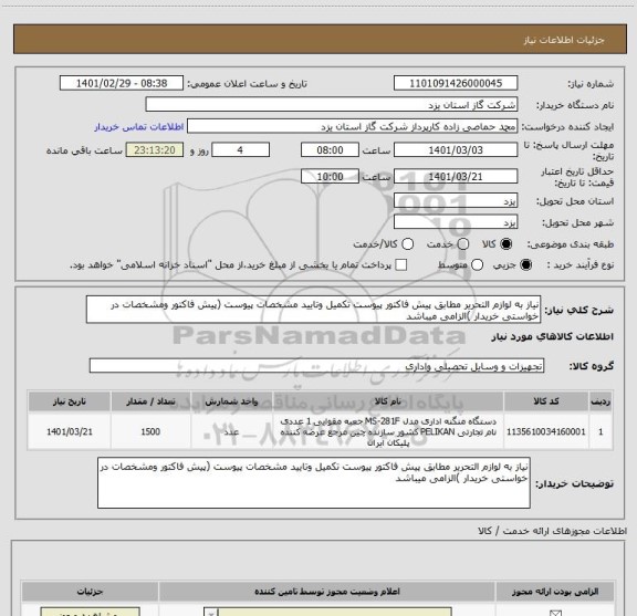 استعلام نیاز به لوازم التحریر مطابق پیش فاکتور پیوست تکمیل وتایید مشخصات پیوست (پیش فاکتور ومشخصات در خواستی خریدار )الزامی میباشد