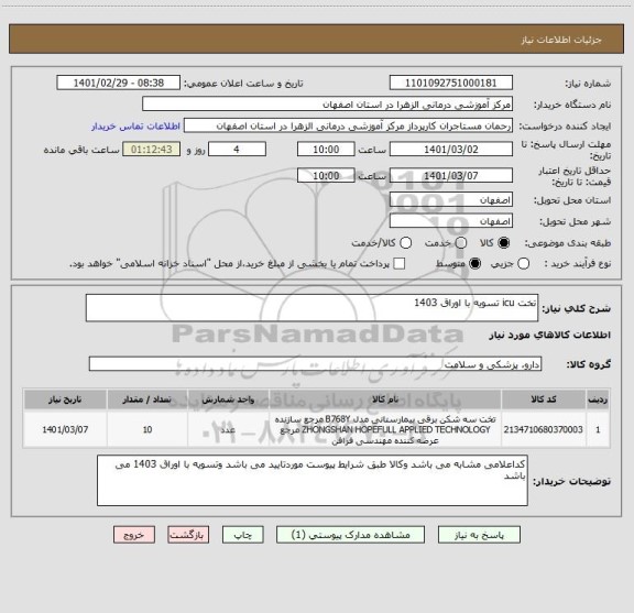 استعلام تخت icu تسویه با اوراق 1403