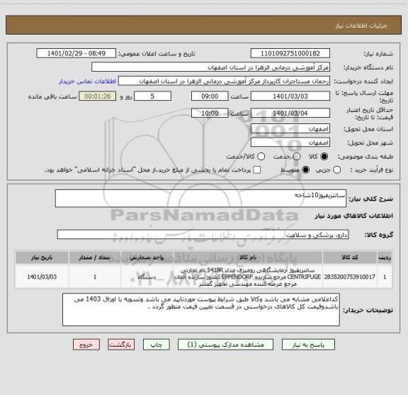 استعلام سانتریفیوژ10شاخه