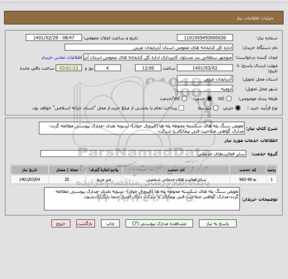 استعلام تعویض سنگ پله های شکسته محوطه پله ها (فیرورق خوی)- تسویه نقدی -مدارک پیوستی مطالعه گردد-مدارک گواهی صلاحیت فنی پیمانکار یا شرکت-