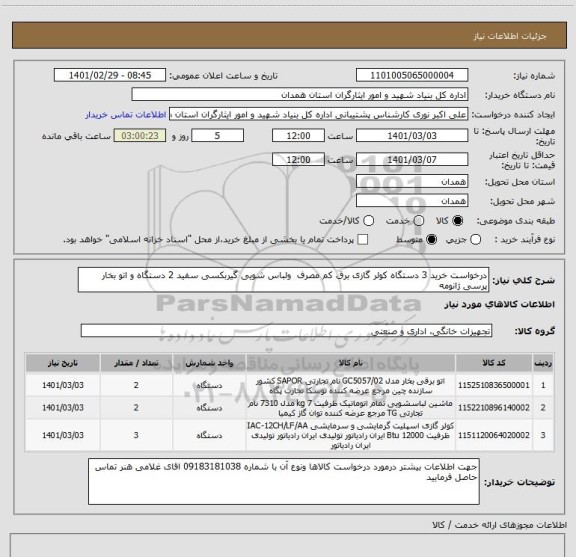 استعلام درخواست خرید 3 دستگاه کولر گازی برق کم مصرف  ولباس شویی گیربکسی سفید 2 دستگاه و اتو بخار پرسی ژانومه