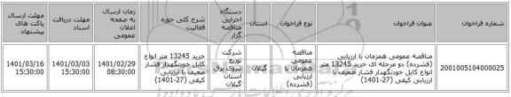 مناقصه عمومی همزمان با ارزیابی (فشرده) دو مرحله ای خرید 13245 متر انواع کابل خودنگهدار فشار ضعیف با ارزیابی کیفی (27-1401)