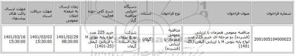 مناقصه عمومی همزمان با ارزیابی (فشرده) دو مرحله ای خرید 225 عدد انواع پایه بتونی H با ارزیابی کیفی (25-1401)