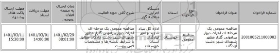 مناقصه عمومی یک مرحله ای اجرای دیوار پیرامونی گلزار مطهر شهدای شهر دشت آزادگان