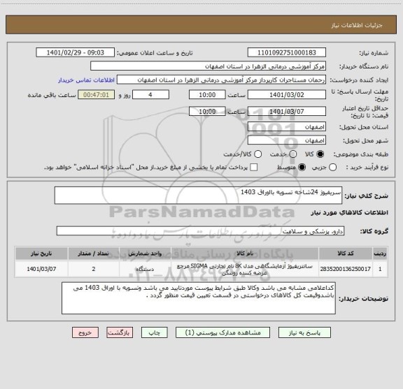 استعلام سریفیوژ 24شاخه تسویه بااوراق 1403