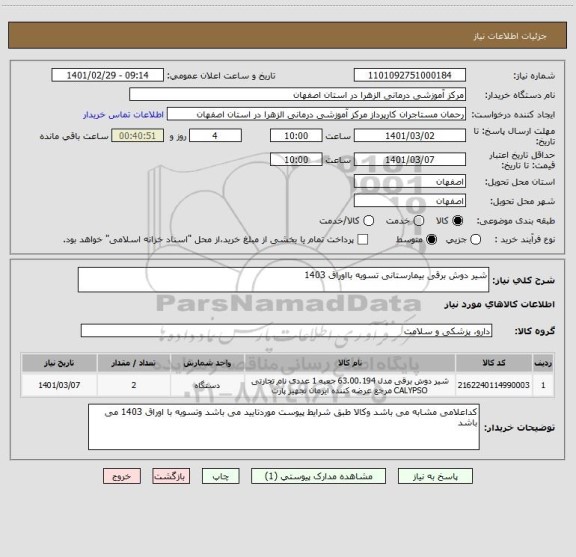 استعلام شیر دوش برقی بیمارستانی تسویه بااوراق 1403