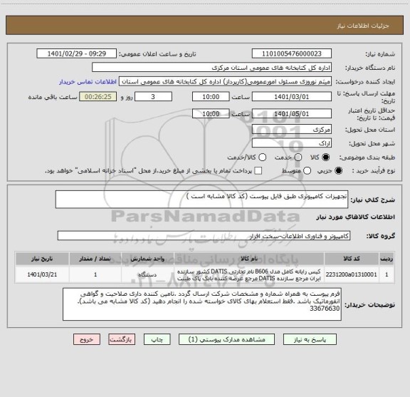 استعلام تجهیزات کامپیوتری طبق فایل پیوست (کد کالا مشابه است )