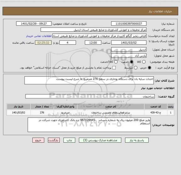 استعلام احداث سایه بان برای دستگاه بوجاری در سطح 276 مترمربع به شرح لیست پیوست