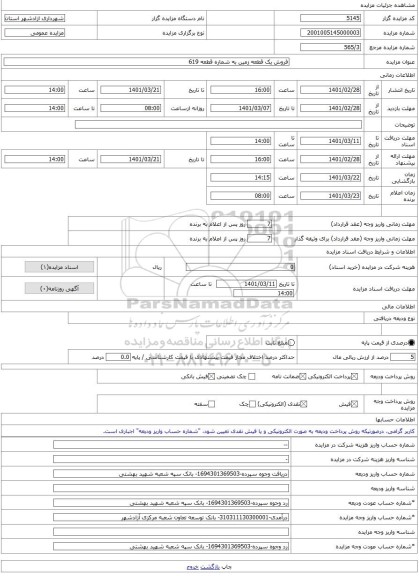 مزایده ، فروش یک قطعه زمین به شماره قطعه 619  -مزایده زمین  - استان گلستان