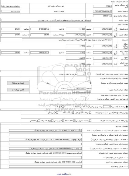 مزایده ، اجاره 100 متر عرصه در پارک زیتون واقع در قاضی آباد جهت نصب یوروبانجی