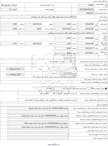 مزایده ، اجاره 100lتر عرصه در پارک طبیعت واقع در کوی بسیج جهت نصب یوروبانجی