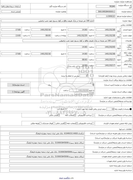 مزایده ، اجاره 100 متر عرصه در پارک طبیعت واقع در کوی بسیج جهت نصب ترامبلین 