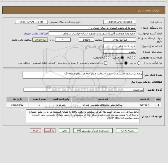 استعلام پروژه زیر سازی مسیر های مرمت آسفالت و نوار حفاری سطح منطقه یک