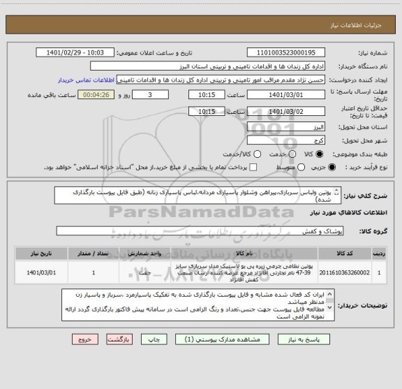 استعلام پوتین ولباس سربازی،پیراهن وشلوار پاسیاری مردانه،لباس پاسیاری زنانه (طبق فایل پیوست بارگذاری شده)
هزینه حمل به عهده تامین کننده میباشد
