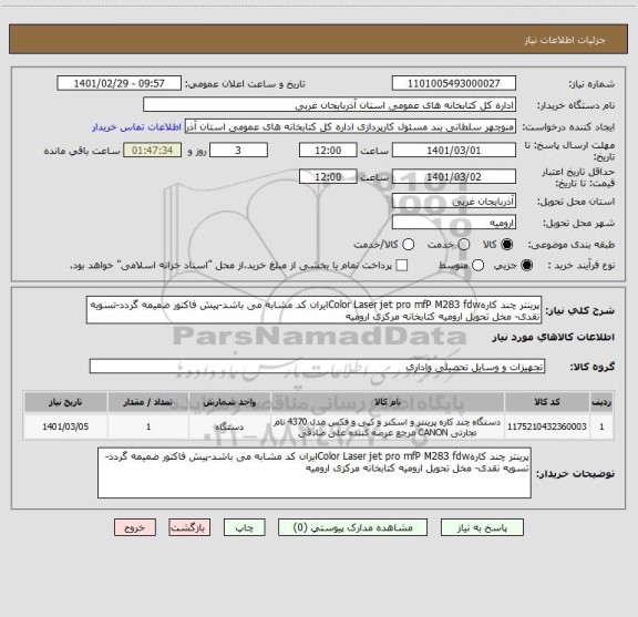 استعلام پرینتر چند کارهColor Laser jet pro mfP M283 fdwایران کد مشابه می باشد-پیش فاکتور ضمیمه گردد-تسویه نقدی- مخل تحویل ارومیه کتابخانه مرکزی ارومیه 
