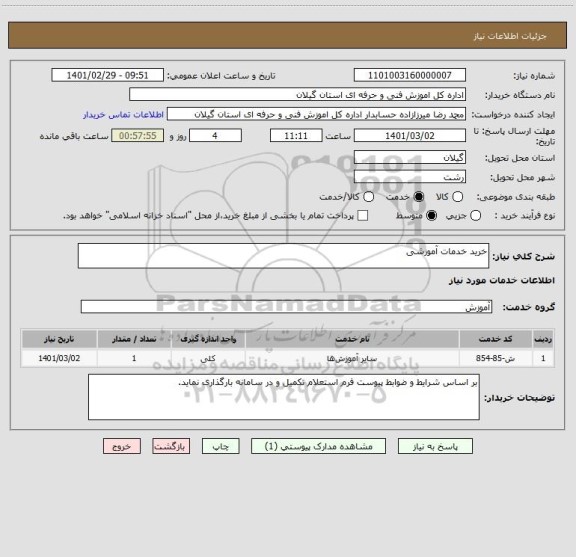 استعلام خرید خدمات آموزشی