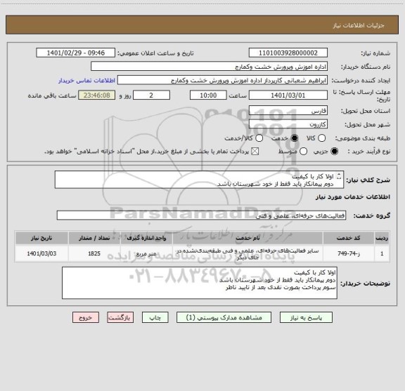 استعلام اولا کار با کیفیت 
دوم پیمانکار باید فقط از خود شهرستان باشد 
سوم پرداخت بصورت نقدی بعد از تایید ناظر 