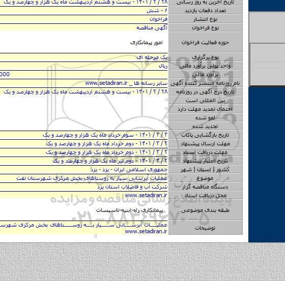 عملیات آبرسانی سیار به روستاهای بخش مرکزی شهرستان تفت