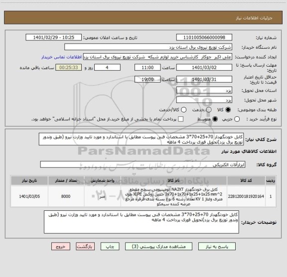 استعلام کابل خودنگهدار 70+25+70*3 مشخصات فنی پیوست مطابق با استاندارد و مورد تایید وزارت نیرو (طبق وندور توزیع برق یزد)تحویل فوری پرداخت 4 ماهه