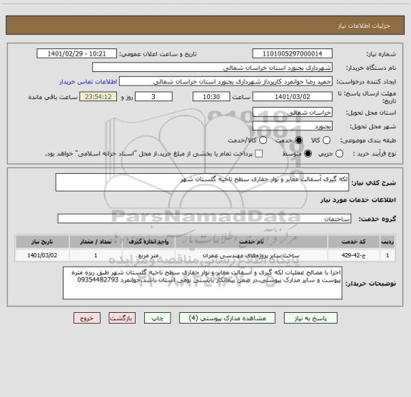 استعلام لکه گیری آسفالت معابر و نوار حفاری سطح ناحیه گلستان شهر