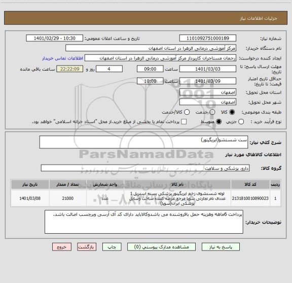 استعلام ست شستشو(ایریگیتور)