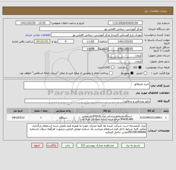 استعلام خرید ونتیلاتور