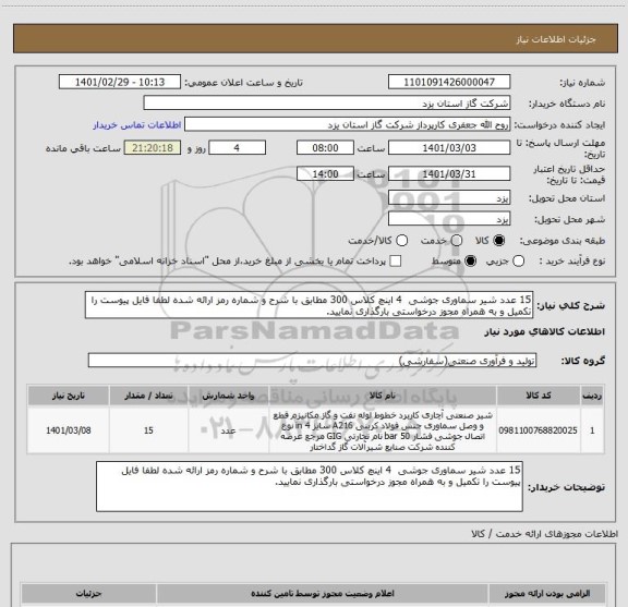 استعلام 15 عدد شیر سماوری جوشی  4 اینچ کلاس 300 مطابق با شرح و شماره رمز ارائه شده لطفا فایل پیوست را تکمیل و به همراه مجوز درخواستی بارگذاری نمایید.