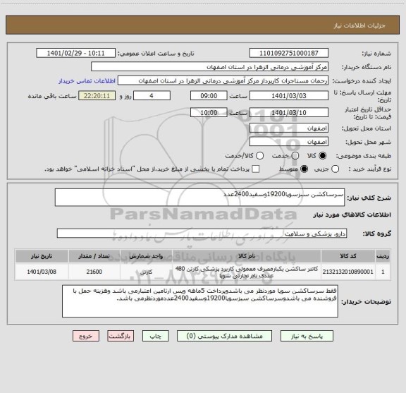 استعلام سرساکشن سبزسوپا19200وسفید2400عدد