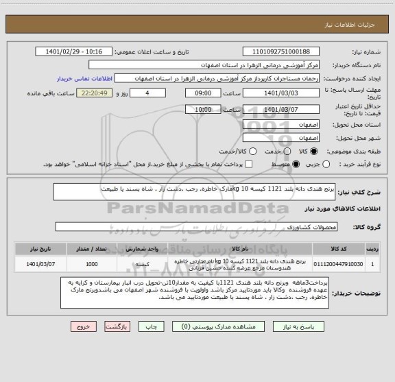 استعلام برنج هندی دانه بلند 1121 کیسه 10 kgمارک خاطره. رجب .دشت زار . شاه پسند یا طبیعت