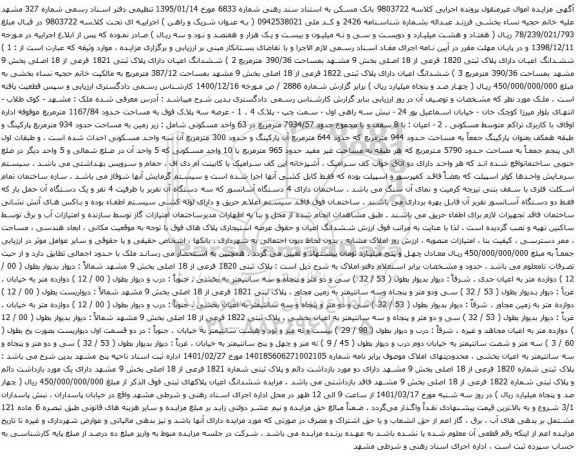 آگهی مزایده ششدانگ اعیان دارای پلاک ثبتی 1820 فرعی از 18 اصلی بخش 9 مشهد بمساحت 390/36 مترمربع