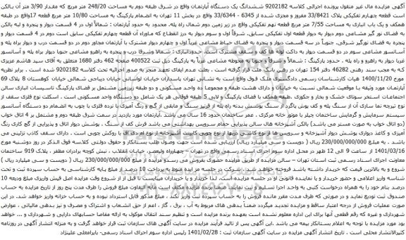 آگهی مزایده ششدانگ یک دستگاه آپارتمان واقع در شرق طبقه دوم به مساحت 248/20 متر مربع