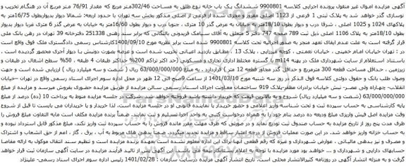 آگهی مزایده ششدانگ یک باب خانه نوع طلق به مساحت 302/46متر مربع که مقدار 76/91 متر مربع