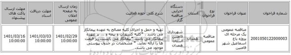 مناقصه عمومی یک مرحله ای پروژه باغ اسماعیل  شهر فامنین 