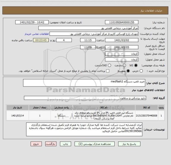 استعلام خرید لامپ دستگاه medfiash2