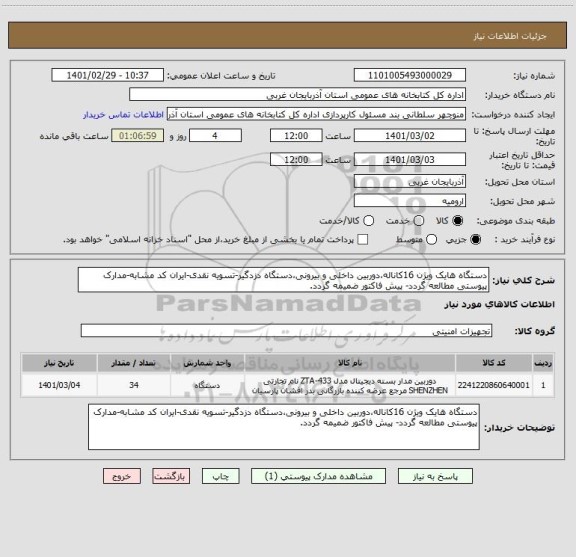 استعلام دستگاه هایک ویژن 16کاناله،دوربین داخلی و بیرونی،دستگاه دزدگیر-تسویه نقدی-ایران کد مشابه-مدارک پیوستی مطالعه گردد- پیش فاکتور ضمیمه گردد.