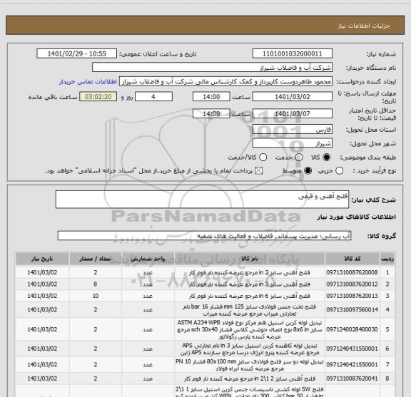 استعلام فلنج آهنی و قیفی