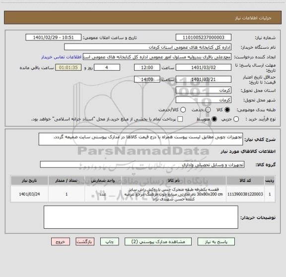 استعلام تجهیزات چوبی مطابق لیست پیوست همراه با درج قیمت کالاها در مدارک پیوستی سایت ضمیمه گردد.