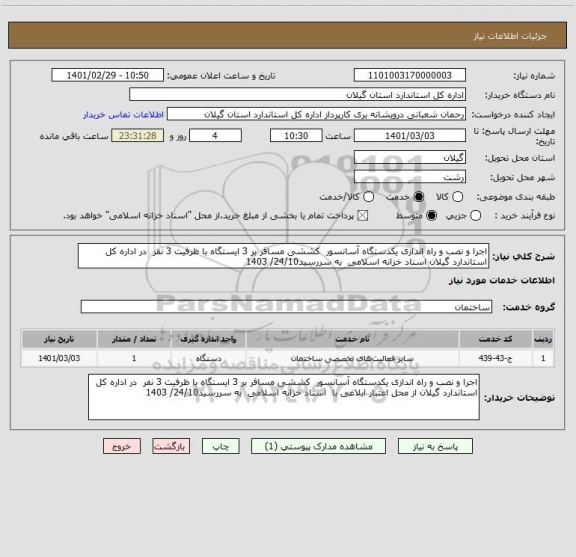 استعلام اجرا و نصب و راه اندازی یکدستگاه آسانسور  کششی مسافر بر 3 ایستگاه با ظرفیت 3 نفر  در اداره کل استاندارد گیلان اسناد خزانه اسلامی  به سررسید24/10/ 1403